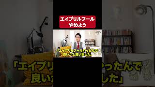 エイプリルフールと●●は禁止