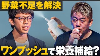 "野菜不足"をワンプッシュで解決「ミスト式」栄養補給にホリエモンの評価は？堀江貴文／椎木里佳／三戸政和／矢澤麻理子【メイクマネーサバイブ】