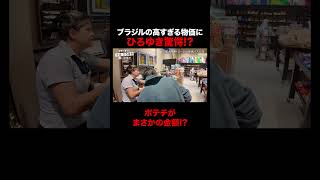 ブラジルの物価にひろゆき驚愕…｜『世界の果てに、東出・ひろゆき置いてきた』 #せかはて #東出昌大 #ひろゆき