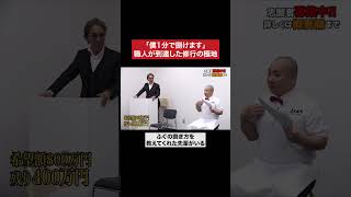 ふぐ1匹何分で捌けますか？ #令和の虎 #tigerfunding #shorts