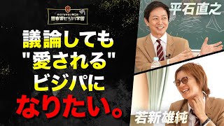 【議論で重宝される人】「議論で熱くなってもなぜか愛される人」。アベプラコンビ・平石アナ×若新雄純がたどり着いた結論
