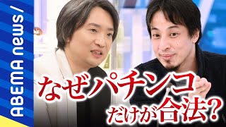 【777】パチンコってなぜ合法？ひろゆきが｢違法｣を主張するロジックとは？適度に遊びながら依存症を薄めるには？プロ雀士弁護士と考える｜#アベプラ《アベマで放送中》 のサムネイル