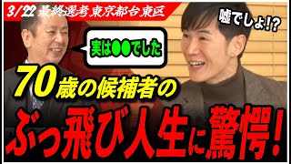 【再生の道 最終選考】「息子と大学で同級生www」70歳候補者の経歴が異次元すぎて石丸伸二も興味津々！【東京都台東区/岩崎朗/東京都議会選挙】