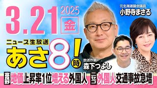 R7 03/21【ゲスト：小野寺 まさる / 森下 つよし】百田尚樹・有本香のニュース生放送　あさ8時！ 第582回
