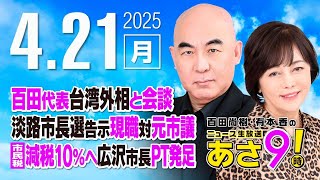 R7 04/21 百田尚樹・有本香のニュース生放送　あさ8時！ 第603回