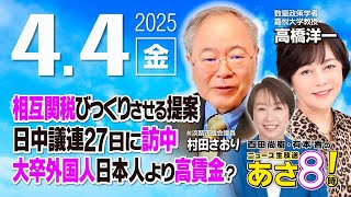 R7 04/04【ゲスト：高橋 洋一 / 村田 さおり】百田尚樹・有本香のニュース生放送　あさ8時！ 第592回