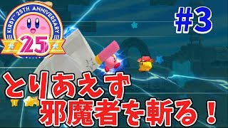 【星のカービィ25周年おめでとう！】4人で星のカービィをやってみた！#3