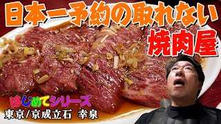 【予約絶望的困難店】大人気焼肉屋にNO忖度男が初めて訪れた！ のサムネイル