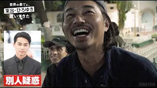 東出昌大、ビジュアルが変わりすぎて偽物と疑われる「エッチな方の俳優じゃないか？」｜『世界の果てに、東出・ひろゆき置いてきた』ABEMAで無料配信中 のサムネイル