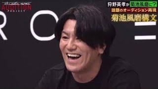 狩野英孝さんが菊池風磨さん構文再現 のサムネイル