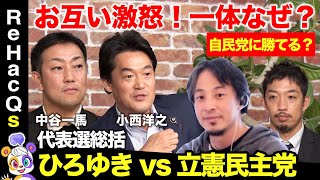 【ひろゆきvs立憲民主党】ガチ激論！立憲は本当に与党を目指す気がある？リベラルとは？【小西洋之vs西田亮介vs高橋弘樹】 のサムネイル