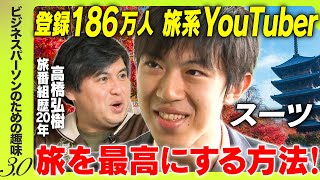 【スーツ登場！】YouTubeでの勝ち方ぶっちゃけ＆おすすめ旅行術・スポット紹介【趣味を持つには？】
