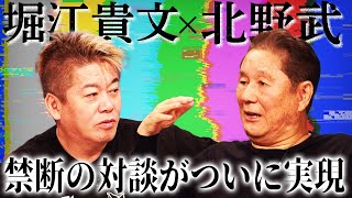 【北野武×堀江貴文】最強の2人がついに対談！日本芸能界の闇を忖度なしにぶった斬る のサムネイル