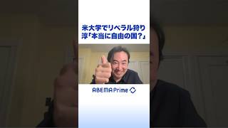 米大学でリベラル狩り 淳「本当に自由の国？」 #アベプラ #Shorts