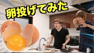 ヒカキンさん家で卵投げてみた