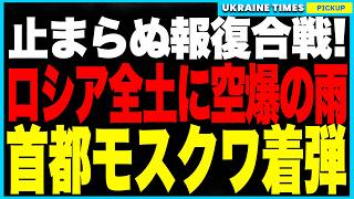 止まらない報復合戦!ロシア全土に“ドローンの雨”!ウクライナが100機超を一斉投入、村が壊滅し軍拠点が炎上、ペンザで弾薬庫が爆発、そしてモスクワにもドローンが直撃!さらにロシアもハルキウへ無差別空爆! のサムネイル