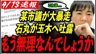 【政治家とは？】「玉木さん、もう無理なんでしょうか...」石丸伸二が玉木雄一郎へ吐露...現職市議がXで大暴れ【再生の道／国民民主党／都議選2025／みさわひろと】