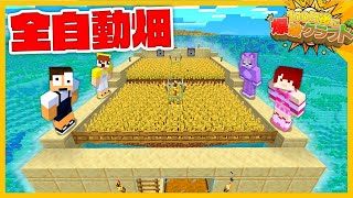【全自動】全て自動の最強ハイテク畑を作ってみた！『3日目』【100爆クラフト】