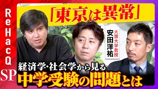 【経済学vs社会学】東京は異常？中学受験の問題点とは【安田洋祐vs西田亮介】 のサムネイル