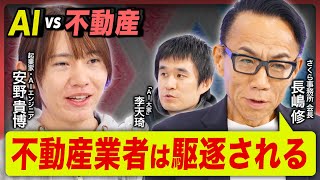 【安野貴博vs不動産業界】AI革命で「戦前生まれ」牛耳る超アナログ業界は変わる？ どれだけAIが発展しても変わらないものは？