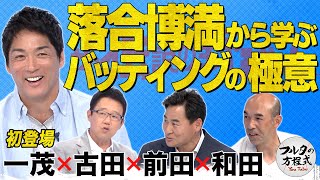 間近で見た者だけが知る 落合博満バッティングの極意【ザ・伝説の野球人大全集】 のサムネイル