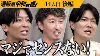【後編】「失敗している｣虎の厳しい指摘に男は…頭皮のにおいがケアができる｢頭皮用保湿ローション｣を広めたい【西谷 直士】44人目通販版令和の虎