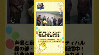 #声優と夜あそびフェスティバル2024 【夜の部】PPV特典映像をチラ見せ👀出演者にそびーがインタビュー❗️ドッジボールはどうだった❓#声優と夜あそび #声優 #shorts