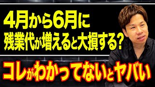 4月から6月までの給料の支給額はとにかく抑えてください！国民から社会保険料を取るために国が設定している社会保険の仕組みについて徹底解説します。