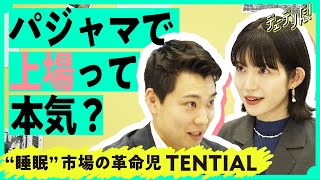 高級パジャマが大ヒット。睡眠×ビジネスで新市場を切り拓く「TENTIAL」 の実力は本物か（BAKUNE／健康／睡眠／コンディショニング／リカバリーウェア／企業研究）