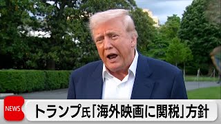 トランプ氏「海外映画に関税」方針　アルカトラズ刑務所の利用再開を指示
