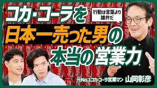 【冴えない営業マンがコカ・コーラを日本一売った理由】長期的に営業成績を上げる秘訣/言葉巧みなほど信用を失う/礼儀正しさと傾聴は最強の武器「【COMMUNICATION SKILL SET】 のサムネイル