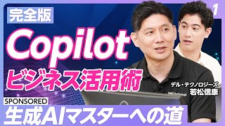 【Copilot活用術 vol.1】ビジネスパーソンの生成AI「Microsoft Copilot」活用法/Copilotで何ができる?便利な機能「ノートブック」とは/全10回シリーズで解説 のサムネイル