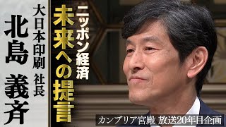 カンブリア宮殿　ニッポン経済 未来への提言【大日本印刷 社長 北島義斉】