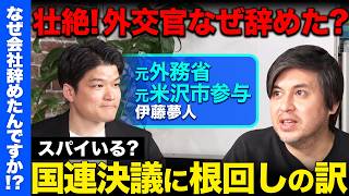 【高橋弘樹vs辞め外交官】スパイはいる？壮絶！外交官の実態…なぜ辞めてまちづくり？【ReHacQ】 のサムネイル