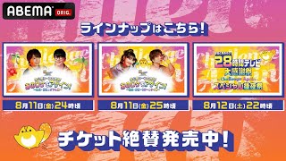 【生放送だけじゃない！】海外ロケの完全版を含めた3つの特大PPV &5大キャンペーンで今年のお祭りを楽しみ尽くそう！｜『声優と夜あそび28時間テレビ 大感謝祭 ~Challenge Again~』