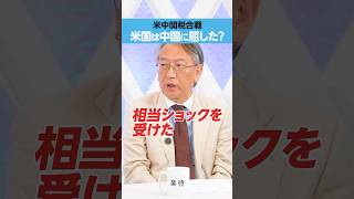 【関税合戦】アメリカは中国に屈した？