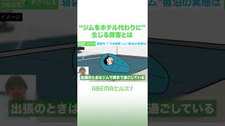 “ジムをホテル代わりに”生じる弊害とは #アベヒル #Shorts