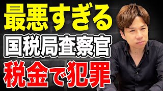 呆れて何も言えない。納税者を捕まえるはずの国税局査察官がコンプライアンス以前の問題で逮捕されました。