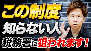 【要注意】経費として認められなくなります！税務調査としてかなりリスクになる制度を徹底解説