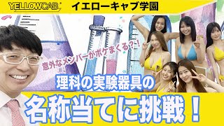 【実験器具】理科の実験器具の名称当てに挑戦！意外なメンバーがボケまくる？！【イエキャブ学園】