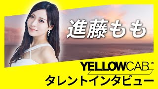 進藤ももインタビュー【イエローキャブタレント自己紹介 Vol 2】