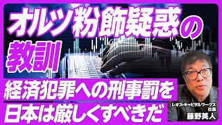 【オルツ粉飾疑惑の教訓】FOI粉飾事件との類似性/起業家が粉飾に手を染めるパターン/監査法人の責任/経済犯罪への刑事罰を日本は厳しくすべきだ/スタートアップ業界の反省/グロース改革は時価総額より流動性 のサムネイル