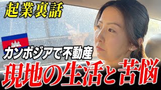 【起業裏話】カンボジア不動産で起業した当時を振り返る！創業当時の生活や苦悩をお話しします。