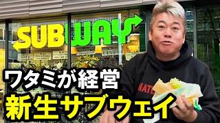 【ホリエモン】サブウェイがワタミ経営で生まれ変わる。マクドナルドに次ぐ3万7000店舗を誇るファーストフードで国内3000店舗を目指す※表参道店の訪問動画あり【堀江貴文 渡邉美樹 切り抜き】 のサムネイル