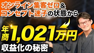 【受講生実績】コンセプト迷子から年商1,021万円達成した極意【たくじ×よしとみ】 のサムネイル