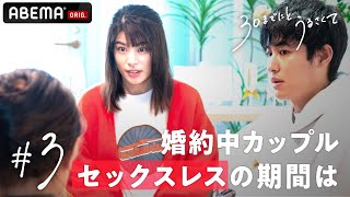セックスレスの期間はどのくらい？原因は….？セックスセラピーで明かされた婚約カップルのリアルすぎる悩みとは...新ドラマ【30までにとうるさくて💋 3話】｜毎週木曜22時アベマで放送中！