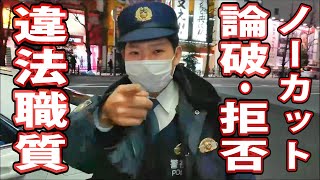 違法職務質問■論破・拒否ノーカット保存版!完全攻略法。よっしー部長のように最後に屈して半泣きで免許証を提示されられるシャバいオチ無し。よっしーと違い捏造無しで卑劣な警察官に完全勝利。AI字幕 のサムネイル