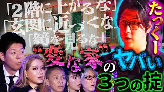 【初耳怪談】※戦慄※《変な家》のヤバい掟!!禁じられた2階に上がると…衝撃展開にスタジオ騒然※たっくー実体験※幸運の白蛇を発見!?【飯塚唯】【島田秀平】【大赤見ノヴ】【たっくー】【松嶋初音】【響洋平】 のサムネイル