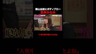 横山由依にボディブローをかます峯岸みなみ #しくじり先生 #峯岸みなみ #横山由依 #AKB48 #ABEMA