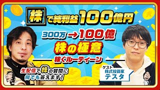 【ひろゆき×株式投資家テスタ】「株」で純利益100億円！300万→100億 株の極意 稼ぐルーティン 生配信で株の質問に何でも答えます‼️ のサムネイル